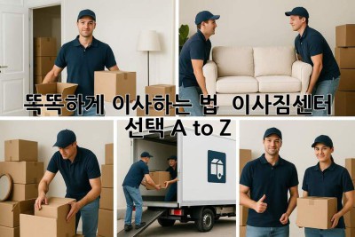 똑똑하게 이사하는 법 🏡 이사짐센터 선택 A to Z