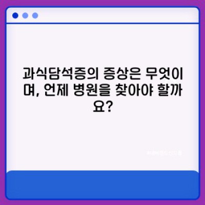 과식담석증, 과연 얼마나 위험하고 어떻게 예방해야 할까요?